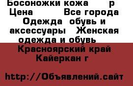 Босоножки кожа 35-36р › Цена ­ 500 - Все города Одежда, обувь и аксессуары » Женская одежда и обувь   . Красноярский край,Кайеркан г.